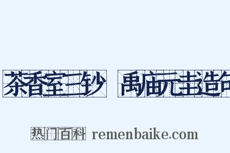 茶香室三钞·禹庙元圭造句是什么意思的图片